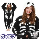 着ぐるみ パジャマ 大人用 フリース アニマル ガイコツ 2374 ハロウィン 衣装 変装 変身 コスチューム クリスマス ギフト プレゼント コスプレ 仮装 ...