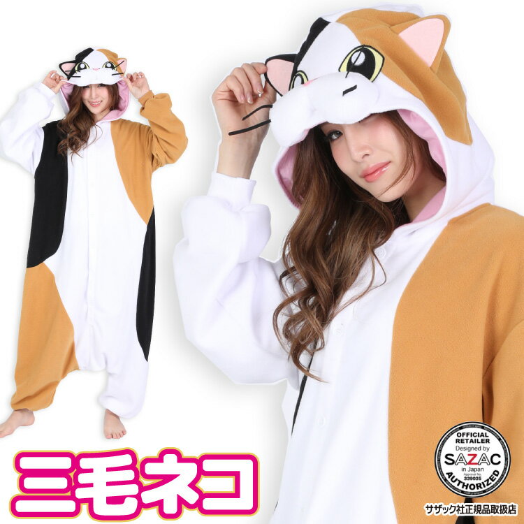 着ぐるみ パジャマ 大人用 フリース アニマル 三毛ネコ 2872 ハロウィン 衣装 変装 変身 コスチューム クリスマス ギフト プレゼント コスプレ 仮装 ...