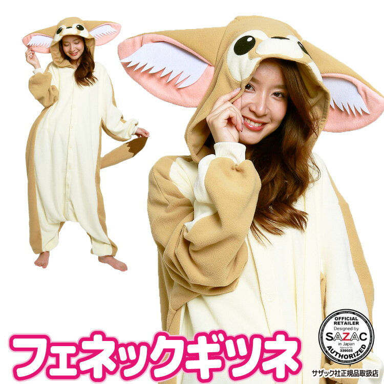 着ぐるみ パジャマ 大人用 フリース アニマル フェネックギツネ ハロウィン 衣装 変装 変身 コスチューム クリスマス ギフト プレゼント コスプレ 仮装 学...