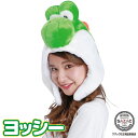 キャップ 着ぐるみキャップ 大人用 フリース素材 ヨッシー ban234 スーパーマリオ ハロウィン 衣装 変装 変身 コスチューム キャラクター アニマル ギ...