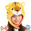 \宅配便送料無料/ キャップ 着ぐるみキャップ 大人用 フリース素材 トラ とら 虎 アニマル ハロウィン 衣装 変装 変身 コスチューム キャラクター アニマ...