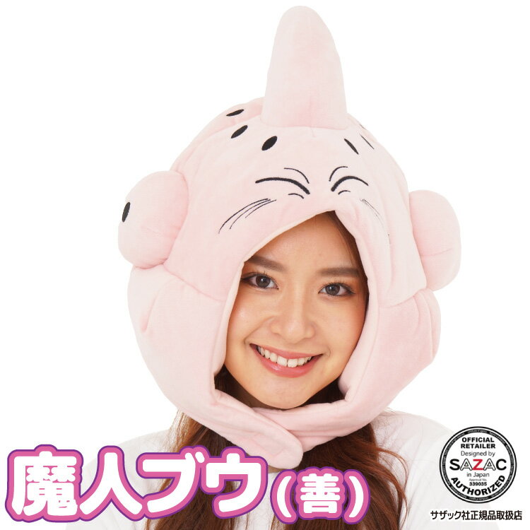 ＼宅配便送料無料／ デラックスキャップ 着ぐるみキャップ 魔人ブウ 善 ドラゴンボール 大人用 帽子 ハロウィン ハロウィーン かぶりもの 被り物 プチハロウィン イベント コスプレ 仮装 学祭 USJ 忘年会 サザック SAZAC cap-kop074 あす楽のサムネイル