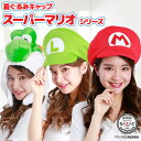 キャップ 着ぐるみキャップ 大人用 フリース マリオ ルイージ ヨッシー スーパーマリオブラザーズ 帽子 ゲーム ハロウィン 衣装 変装 コスチューム キャラク...