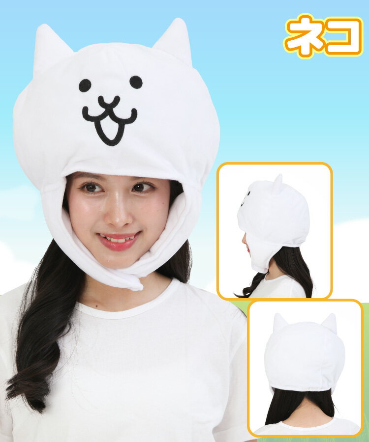 デラックスキャップ 着ぐるみキャップ 大人用 ベルボア にゃんこ大戦争 ネコ バトルネコ ネコのトリ キャラクター ハロウィン 衣装 変装 変身 コスチューム 帽子 ギフト コスプレ 仮装 学祭 USJ 忘年会 イベント サザック SAZAC szc349 szc350 szc351 cap-nyanko