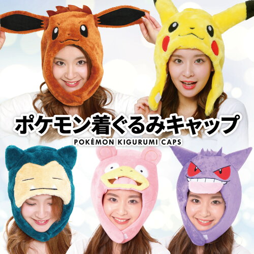 ポケモン 着ぐるみキャップ 着ぐるみ帽子 ピカチュウ イーブイ プリン ヤドン ゲンガー カビゴン コダック ミュウツー ミュウ ミミッキュ サトシ ポケットモンスター Tmy027 Tmy035 Tmy084 Tmy0 Tmy0 Tmy034 Tmy086 Tmy085 Tmy054 Tmy068 Tmy125 Cap Pokemon サザック ポケモン 着ぐるみキャップ 着ぐるみ帽子 ピカチュウ イーブイ プリン ヤドン ゲンガー カビゴン コダック ミュウツー ミュウ ミミッキュ サトシ ポケットモンスター Tmy027 Tmy035 Tmy084 Tmy0 Tmy0 Tmy034 Tmy086 Tmy085 Tmy054 Tmy068 Tmy125 Cap Pokemon サザック