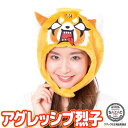 着ぐるみ キャップ アグレッシブ烈子 cap-san1084 サンリオ キャラクター コスプレ ハロウィン ハロウィーン 衣装 変装 変身 コスチューム かぶりもの 帽子 CAP ぼうし ハット仮装 学祭 USJ 忘年会 イベント サザック SAZAC