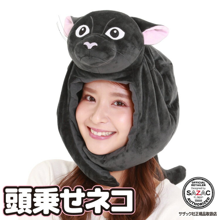 着ぐるみキャップ 目 頭乗せネコ szc261 ねこ 猫 フリース素材 大人用 ハロウィン かぶりもの 被り物 プチハロウィン イベント コスプレ 仮装 学祭 USJ 忘年会 ギフト プレゼント サザック SAZAC CAP 佐川