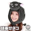 着ぐるみキャップ 目 頭乗せネコ szc261 ねこ 猫 フリース素材 大人用 ハロウィン かぶりもの 被り物 プチハロウィン イベント コスプレ 仮装 学祭 ...