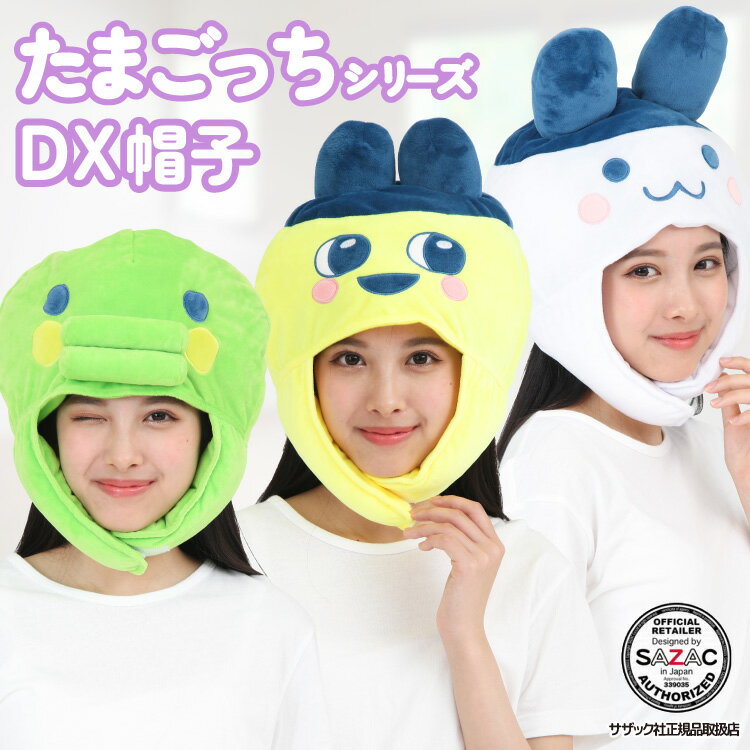 着ぐるみ デラックス キャップ まめっち くちぱっち みみっち たまごっち キャラク...