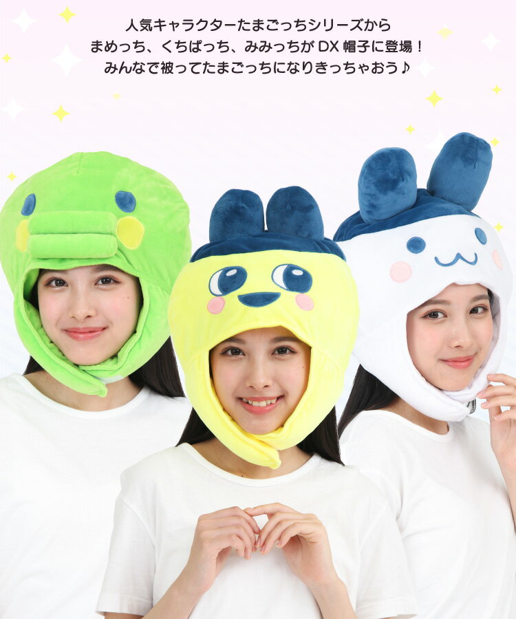 着ぐるみ デラックス キャップ まめっち くちぱっち みみっち たまごっち キャラクター コスプレ ハロウィン ハロウィーン 衣装 変装 変身 コスチューム かぶりもの 帽子 CAP ぼうし 仮装 学祭 USJ 忘年会 イベント サザック ban240 ban241 ban242 SAZAC cap-tamagotchi