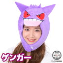 キャップ 着ぐるみキャップ 大人用 ベルボア ゲンガー tmy243 ポケモン ハロウィン コスプレ コスチューム 衣装 変装 変身 キャラクター ポケットモンスター ギフト プレゼント 仮装 学祭 USJ 忘年会 イベント サザック SAZAC