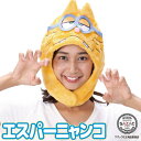 キャップ 着ぐるみキャップ 大人用 フリース素材 エスパーニャンコ kop041 おそ松くん ハロウィン 衣装 変装 変身 コスチューム キャラクター アニマル...