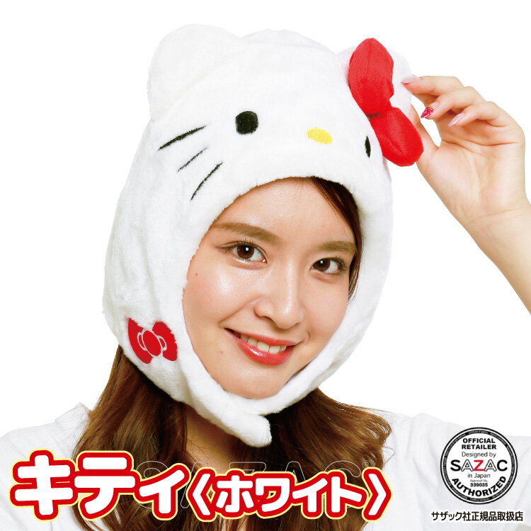 \今だけポイント5倍!/ キャップ 着ぐるみキャップ 大人用 フリース素材 ハローキティ san1720 サンリオ ハロウィン 衣装 変装 変身 コスチューム キャラクター アニマル ギフト プレゼント コスプレ 仮装 学祭 USJ 忘年会 イベント サザック SAZAC
