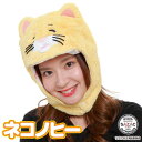 キャップ 着ぐるみキャップ 大人用 フリース素材 ネコノヒー szc197 ハロウィン 衣装 変装 変身 コスチューム キャラクター アニマル ギフト プレゼン...
