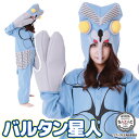 着ぐるみ パジャマ 大人用 フリース バルタン星人 ウルトラマン ハロウィン 衣装 変装 変身 コスチューム クリスマス ギフト プレゼント コスプレ 仮装 学...