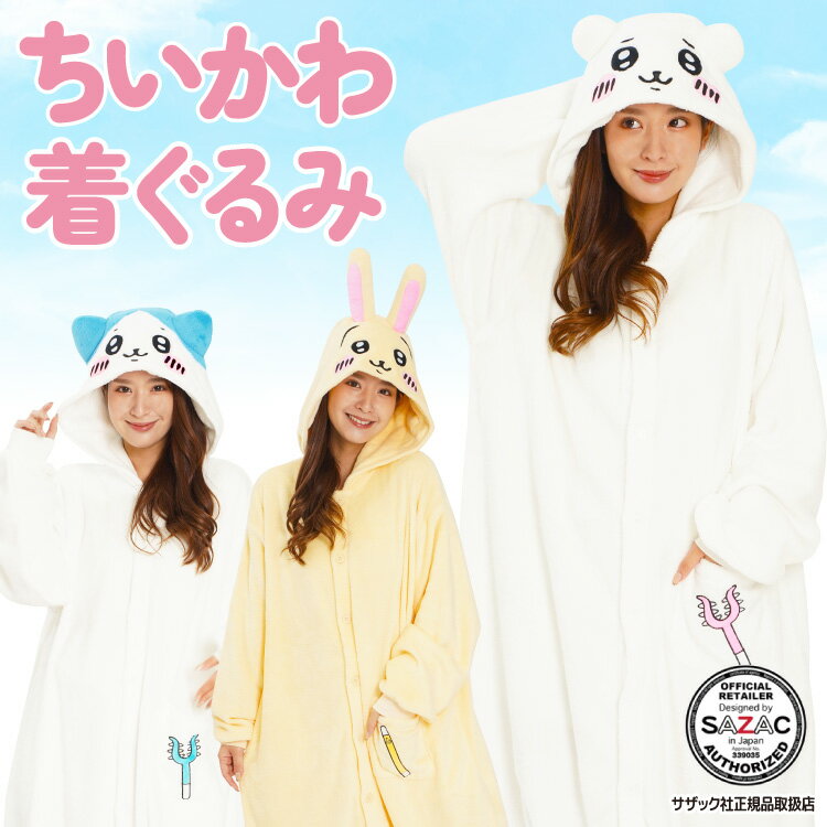 \今だけポイント5倍!/ 着ぐるみ パジャマ 大人用 ちいかわ ハチワレ うさぎ szc317 szc318 szc319 サンゴマイヤー素材 ハロウィン 衣装 変装 変身 コスチューム プレゼント コスプレ 仮装 学祭 USJ 忘年会 イベント キグルミ きぐるみ サザック SAZAC 佐川 chiikawa