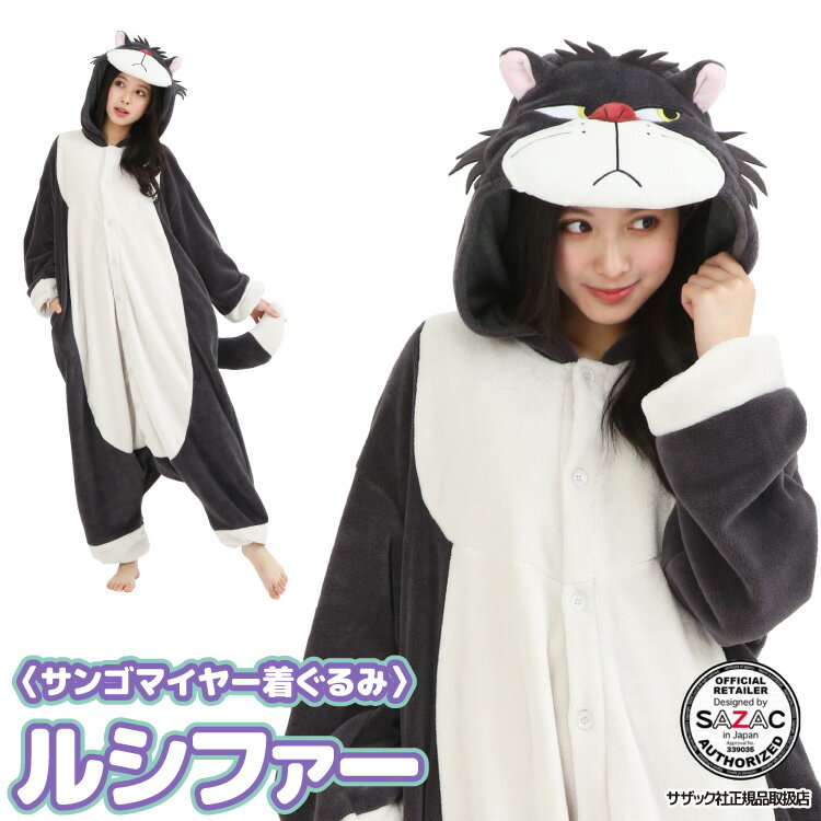 着ぐるみ パジャマ 大人用 ディズニー サンゴマイヤー素材 ルシファー シンデレラ ハロウィン 衣装 変装 変身 コスチューム キャラクター TDL 猫 ネコ ギフト プレゼント コスプレ 仮装 学祭 忘年会 イベント キグルミ きぐるみ サザック SAZAC dny082 佐川