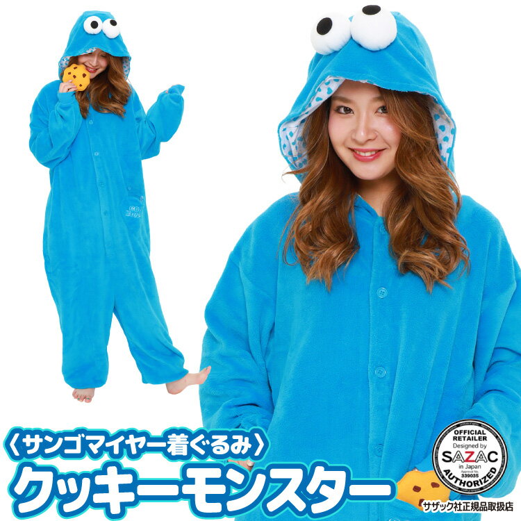 着ぐるみ パジャマ 大人用 サンゴマイヤー クッキーモンスター kos076 セサミストリート ハロウィン 衣装 変装 変身 コスチューム キャラクター ギフト...