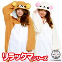 \今だけポイント5倍!/ 着ぐるみ パジャマ 大人用 フリース リラックマ コリラックマ rax086 rax088 ハロウィン 衣装 変装 変身 コスチューム キャラクター アニマル ギフト プレゼント コスプレ 仮装 学祭 USJ 忘年会 イベント キグルミ きぐるみ サザック SAZAC 佐川
