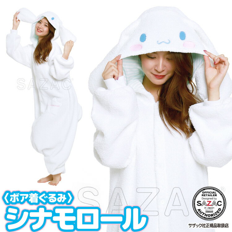 着ぐるみ パジャマ 大人用 サンリオ ボア シナモロール san1705 ハロウィン 衣装 変装 変身 コスチューム クリスマス ギフト プレゼント コスプレ ...
