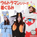 着ぐるみ パジャマ 大人用 フリース バルタン星人 ゼットン ウルトラマン ハロウィン 衣装 変装 変身 コスチューム クリスマス ギフト プレゼント コスプレ 仮装 学祭 USJ 忘年会 イベント キグルミ きぐるみ サザック SAZAC ban077 ban210 ban211 ultraman 佐川