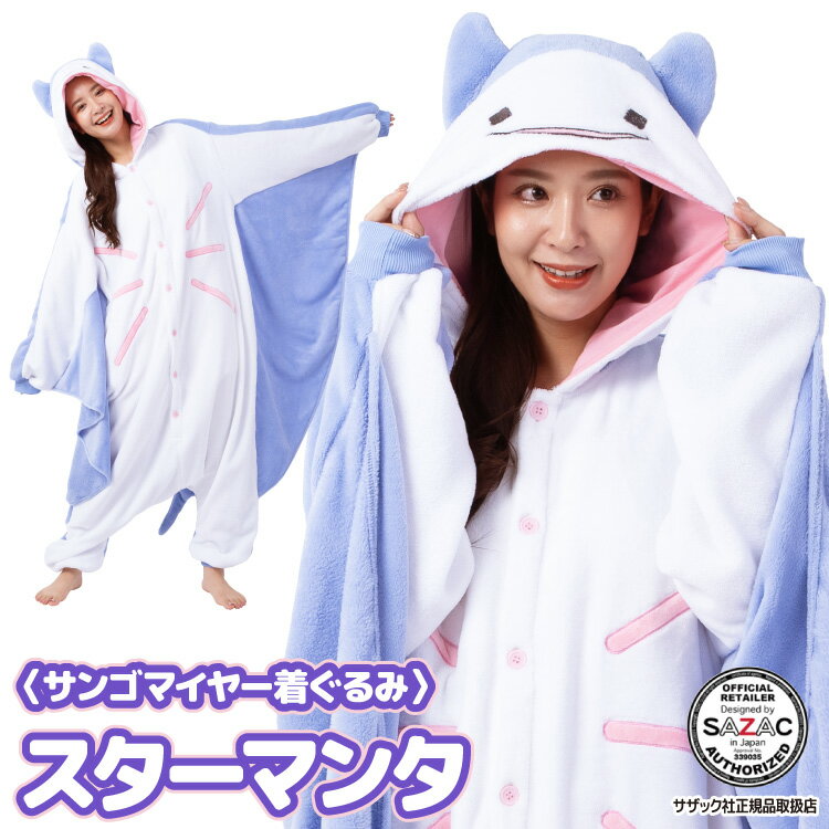 着ぐるみ パジャマ 大人用 サンゴマイヤー アニマル スターマンタ wfa005 ハロウィン 衣装 変装 変身 コスチューム クリスマス ギフト プレゼント コ...