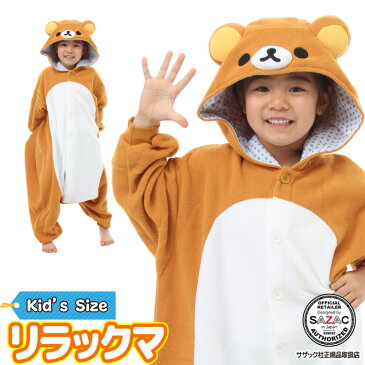 着ぐるみ パジャマ 子供用 リラックマ rax004f rax033h フリース キャラクター サザック(SAZAC) 正規ライセンス品 かわいい 可愛い 仮装 衣装 コスプレ ハロウィン 子供 コスチューム キッズ サンエックス RAX-033H/130cm /RAX-004F/110cm