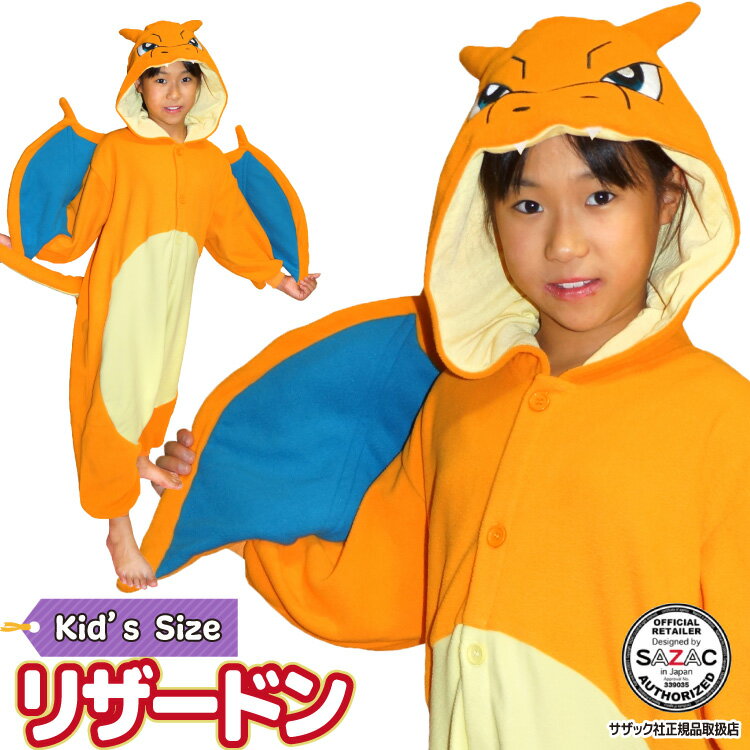 着ぐるみ パジャマ 子供 リザードン tmy224fh フリース キャラクター サザック(SAZAC) 正規ライセンス品 ポケモン 仮装 衣装 コスプレ ハロウィン 子供 コスチューム キッズ USJ ポケットモンスター TMY-224H/130cm /TMY-224F/110cm 佐川