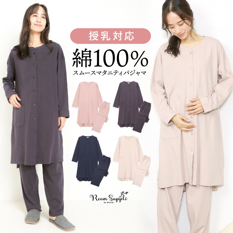 ＼100円offクーポン対象／＼宅配便送料無料／ 授乳口付き マタニティ パジャマ 長袖 綿100％ 前開き ロング丈 スムース素材 秋 春 無地 レディース ウエスト調整パンツ スナップボタン ポケッ…