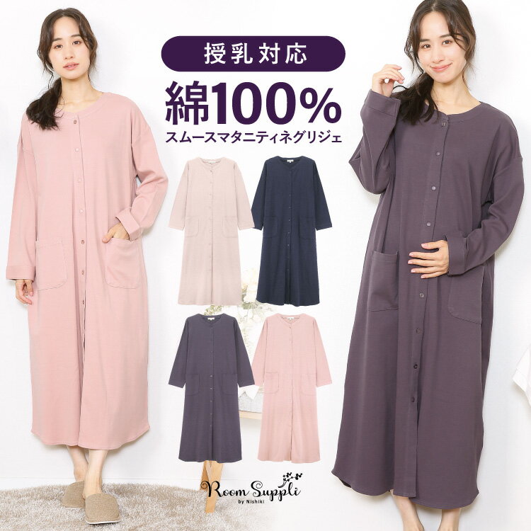 授乳対応 スナップボタン マタニティ パジャマ ワンピース 前開き ロング丈 長袖 ネグリジェ 秋 春 綿100% スムース コットン ノーカラー 産前 産後 Roomsuppli ルームサプリ ポケット付き M L LL サイズ 72512