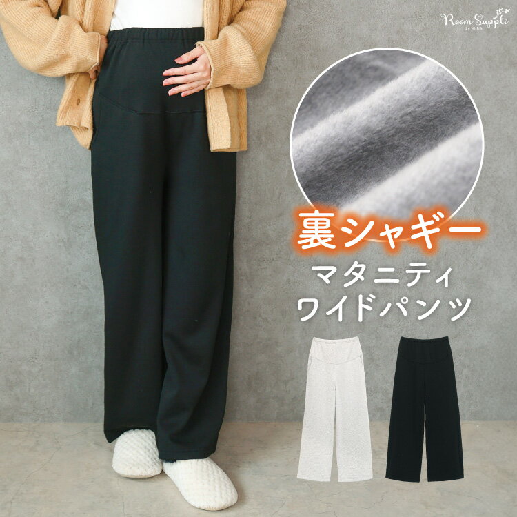 \宅配便送料無料/ マタニティ パンツ 冬 裏シャギー 裏起毛 秋冬 ワイドパンツ イージーパンツ ルームウェア ゆったり パンツ ズボン ボトムス 伸縮 ポケット付き ウエスト調整ゴム 入院 産前 産後 M〜L LL RoomSuppli ルームサプリ 72622
