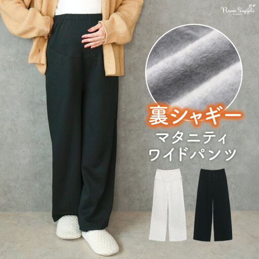 \宅配便送料無料/ マタニティ パンツ 冬 裏シャギー 裏起毛 秋冬 ワイドパンツ イージーパンツ ルームウェア ゆったり パンツ ズボン ボトムス 伸縮 ポケット付き ウエスト調整ゴム 入院 産前 産後 M〜L LL RoomSuppli ルームサプリ 72622 \宅配便送料無料/ マタニティ パンツ 冬 裏シャギー 裏起毛 秋冬 ワイドパンツ イージーパンツ ルームウェア ゆったり パンツ ズボン ボトムス 伸縮 ポケット付き ウエスト調整ゴム 入院 産前 産後 M〜L LL RoomSuppli ルームサプリ 72622