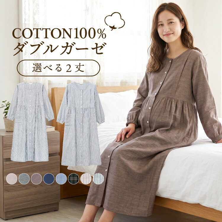 ＼再入荷！／ マタニティ パジャマ 前開き ワンピース 綿100% 長袖 授乳 レディース ダブルガーゼ ネグリジェ 秋 春 授乳口付き 授乳服 かわいい 二重ガーゼ ロング丈 スナップボタン チェック柄 ストライプ 無地 産前 産後 M L LL 2L 大きいサイズ 72728 72754 72728all