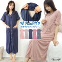 \ネコポス送料無料/ マタニティ パジャマ 前開き ワンピース 半袖 授乳服 授乳口付き 春夏 ネグリジェ ロング丈 可愛い 夏 天竺ニット 無地 入院 産前 ...