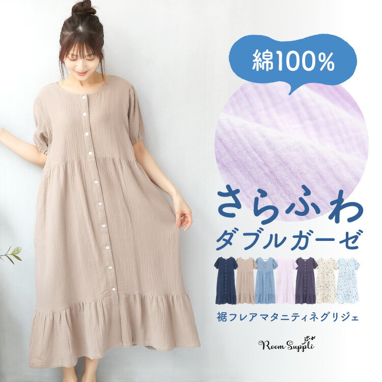 ＼送料無料／ マタニティ パジャマ ルームウェア 前開き 半袖 ワンピース 春 夏 綿100％ 授乳口付き ダブルガーゼ ネグリジェ 無地 ロング丈 前後2way 二重ガーゼ コットン かわいい 授乳服 産前 産後 妊婦 M L LL 2L 大きいサイズ 77607 77650 77607all
