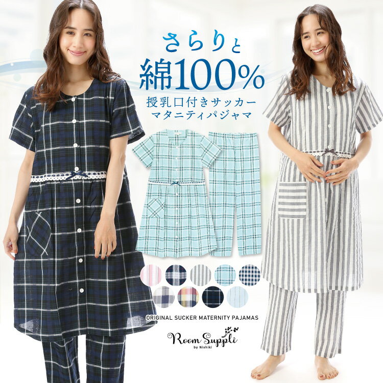 ＼新色追加で再入荷！／ 授乳口付 マタニティ パジャマ 前開き 半袖 襟なし 綿100％ 夏 サッカー素材 授乳 ロング丈 チェック柄 ストライプ 産前 産後 入院 ウェスト調整ゴム付 シンプル かわいい M L LL サイズ Roomsuppli ルームサプリ 82101