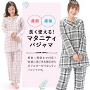 ＼20％offクーポン対象／＼送料無料／ 授乳口付き マタニティ パジャマ 綿100％ 前開き ダブル ガーゼ 長袖 ロング丈 チェック柄 2重ガーゼ レディース 春 秋 ウエスト調整パンツ 産前 産後 授乳 M L LL ks7081 圧縮 2