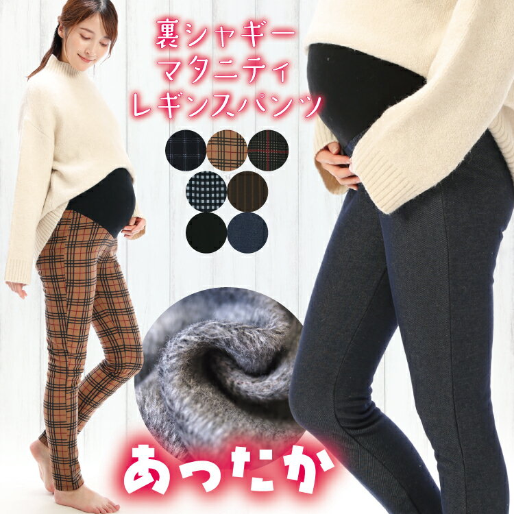 ＼送料無料／ マタニティ レギンス パンツ 裏起毛 裏ボア 