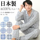 Nishiki パジャマ メンズ ＼宅配便送料無料／パジャマ メンズ 綿100％ 長袖 日本製 前開き 父の日 スムース素材 コットン チェック柄 ルームウェア スナップボタン テーラー襟 紳士 出張 転勤 入院 介護 プレゼント M L LL サイズ 2212 2273 2311 2312 2273all