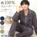 パジャマ メンズ 綿100% ＼宅配便送料無料／ パジャマ メンズ 長袖 前開き 綿100％ 秋 春 ルームウェア スムース 無地 パジャマ テーラー襟 テーラード 父の日 プレゼント 紳士 男性 旦那 入院 プレゼント ギフト M L LL Roomsuplli ルームサプリ 54204 あす楽