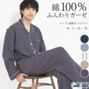 \早割3,680円→3,480円/\宅配便送料無料/パジャマ メンズ 綿100% 前開き 長袖 秋 春 夏 楊柳 ダブル ガーゼ 2重ガーゼ ルームウェア テー...