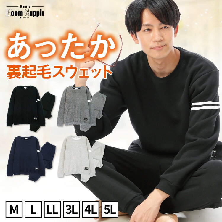 ＼宅配便送料無料／ パジャマ メンズ 冬 スウェット 上下 セット M L LL 3L 4L 5L 裏起毛 パジャマ 綿35％ 無地 長袖 セットアップ ルームウェア 冬 大人用 トップスライン入り 大きいサイズ ルームサプリ Room suppli 77325 佐川 あす楽