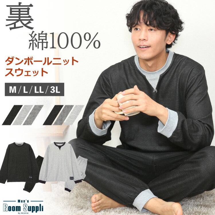 ルームウェア・部屋着 メンズ ＼100円offクーポン対象／＼宅配便送料無料／ パジャマ メンズ 秋 長袖 スウェット 上下 セット ルームウェア ダンボールニット パジャマ 裏綿100％ セットアップ 上下セット 無地 M L LL 2L 3L 大きいサイズ Roomsuppli ルームサプリ 77519 95061 77519all あす楽