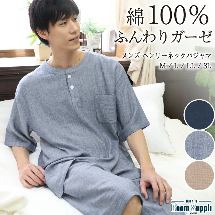 メンズパジャマ（シニア） ＼100円offクーポン対象／＼送料無料／ パジャマ メンズ 綿100％ 半袖 春 夏 ダブルガーゼ かぶり ヘンリーネック 2重ガーゼ ルームウェア 無地 コットン 紳士 男性 男の子 主人 旦那 入院 プレゼント ギフト M L LL 3L 大きいサイズ ルームサプリ 77602