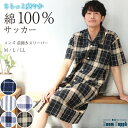 メンズ パジャマ 綿100% 夏 半袖 スリーパー 前開き 男性用 テーラー襟 チェック ストライプ ホテル仕様 サッカー素材 コットン 紳士 男物 出張 旅行...