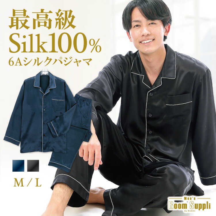 楽天Nishiki＼宅配便送料無料／ シルク パジャマ メンズ シルク100％ シルクパジャマ 前開き 無地 最高級6Aシルク 長袖 19匁 父の日 ギフト プレゼント 大人用 紳士 男性 旦那 入院 プレゼント ギフト ルームサプリ M L n4017 n4018 n4017-8 佐川