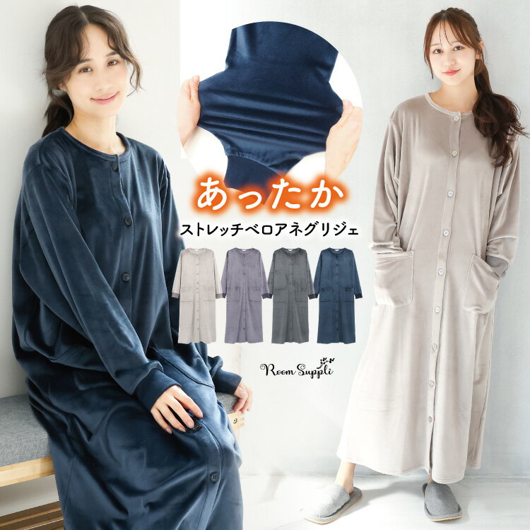 ＼宅配便送料無料／ レディース パジャマ ワンピース 長袖 冬 冬用 暖かい もこもこ ルームウェア 部屋着 可愛い ストレッチベロア 無地 リブ マタニティ かわいい モコモコ ふわふわ 産前 産後 M L LL 2L 大きいサイズ ルームサプリ 77515 佐川