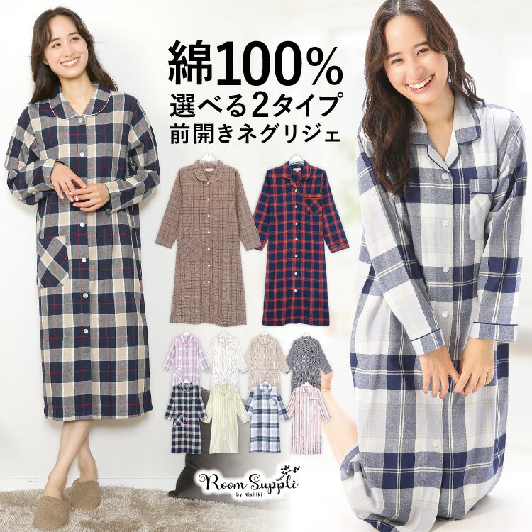 ＼100円offクーポン対象／＼ネコポス送料無料／ネグリジェ 前開き 長袖 綿100％ 秋 春 パジャマ ワンピース レディース ビエラ素材 ソフト加工 コットン チェック 入院 ロング 産後 マタニティ…