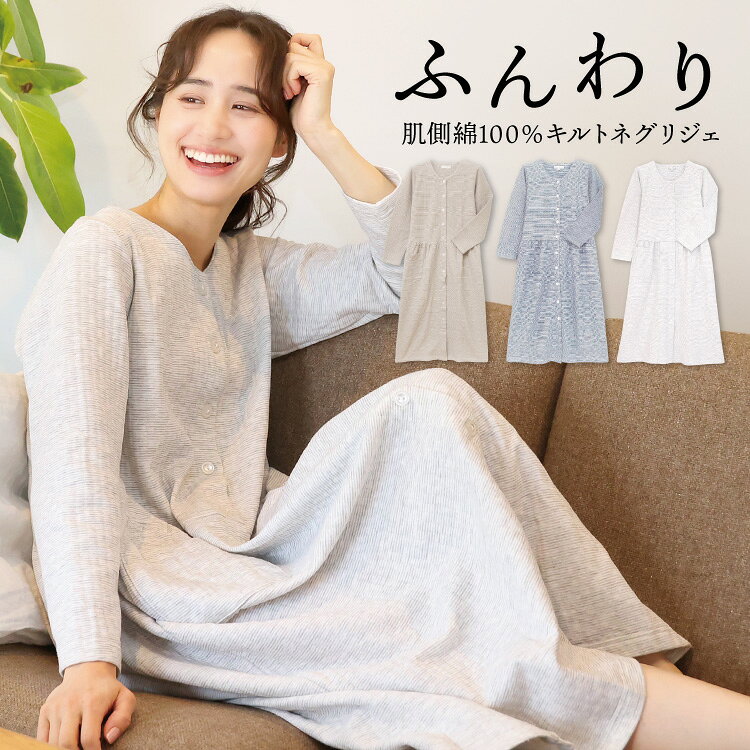 肌側 綿100％ ふんわり キルト ネグリジェ 前開き パジャマ ワンピース 長袖 春 秋 レディース マタニティ ソフトキ…