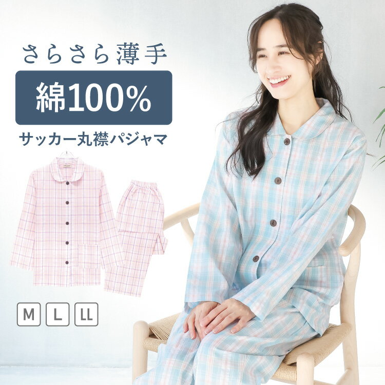 パジャマ レディース 綿100% 長袖 前開き 春 薄手 かわいい サッカー素材 おしゃれ コットン100% チェック柄 夏 秋 冷え対策 冷房対策 部屋着 ルームウェア 入院 産後 女性 母の日 ギフト プレゼント M L LL 2L 大きいサイズ 162603 圧縮